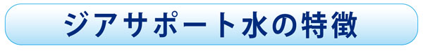 ジアサポート水の特徴